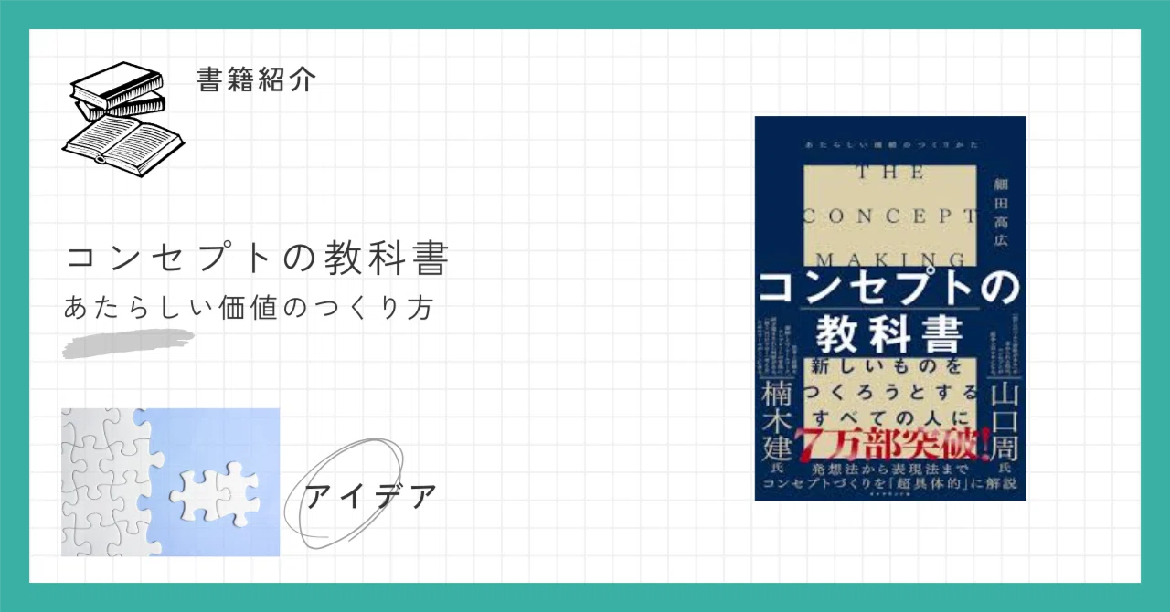 コンセプトの教科書メモ｜良問づくりと1行化までの実務ガイド｜Hiro 