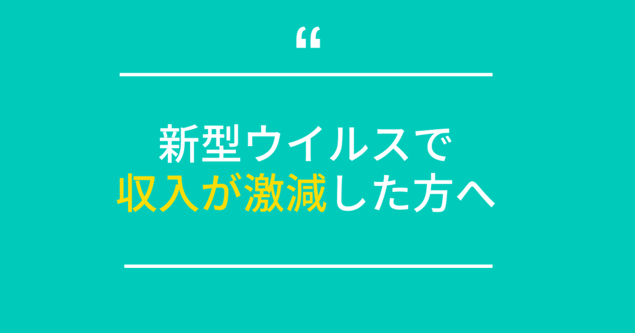 コロナショックで収入が激減した方へ 新しい収入源の作り方 まよまよ Webコピーライター 野口真代 Note コロナショックで収入が激減した方へ 新しい収入源の作り方 まよまよ Webコピーライター 野口真代 Note