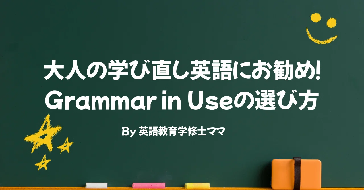 大人の学び直し英語学習者必読書！Grammar in Useの選び方｜英語教育学
