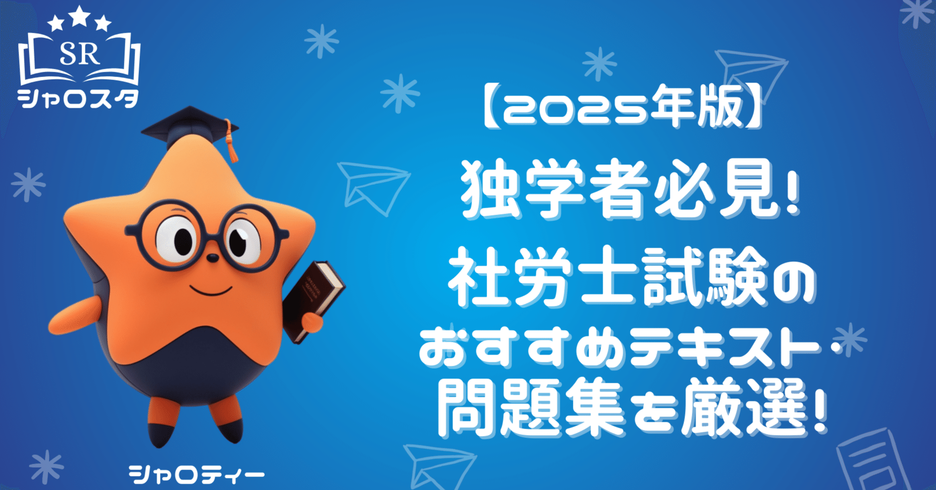 独学8ヶ月で合格！社労士参考書2025などセット 独学8ヶ月で合格！