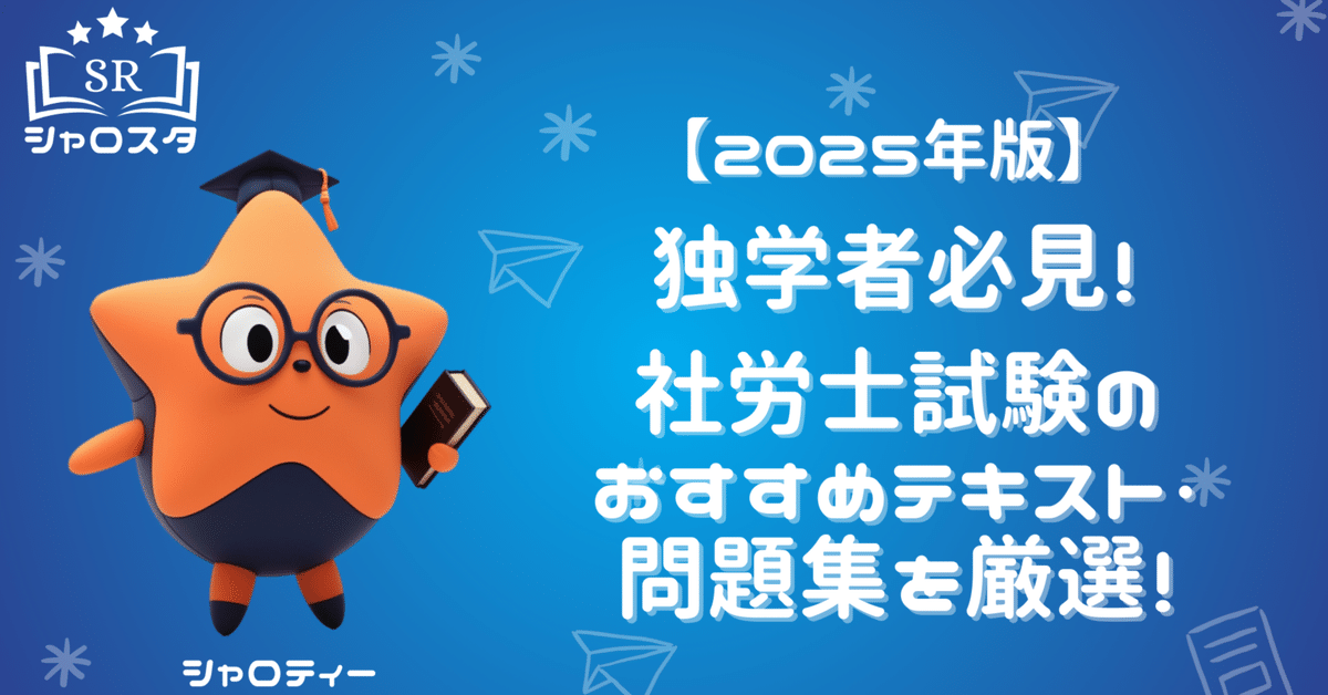 2025年版】独学者必見！社労士試験のおすすめテキスト・問題集を
