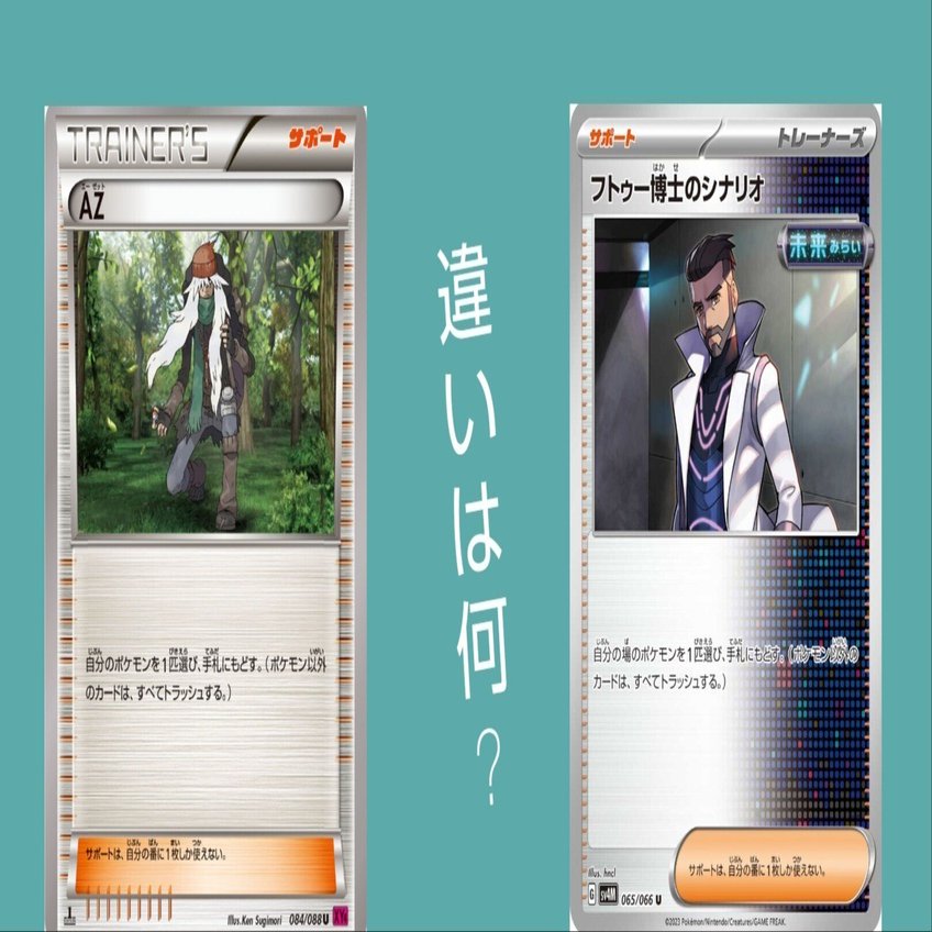 AZとフトゥー博士のシナリオの違いとは｜リユルン