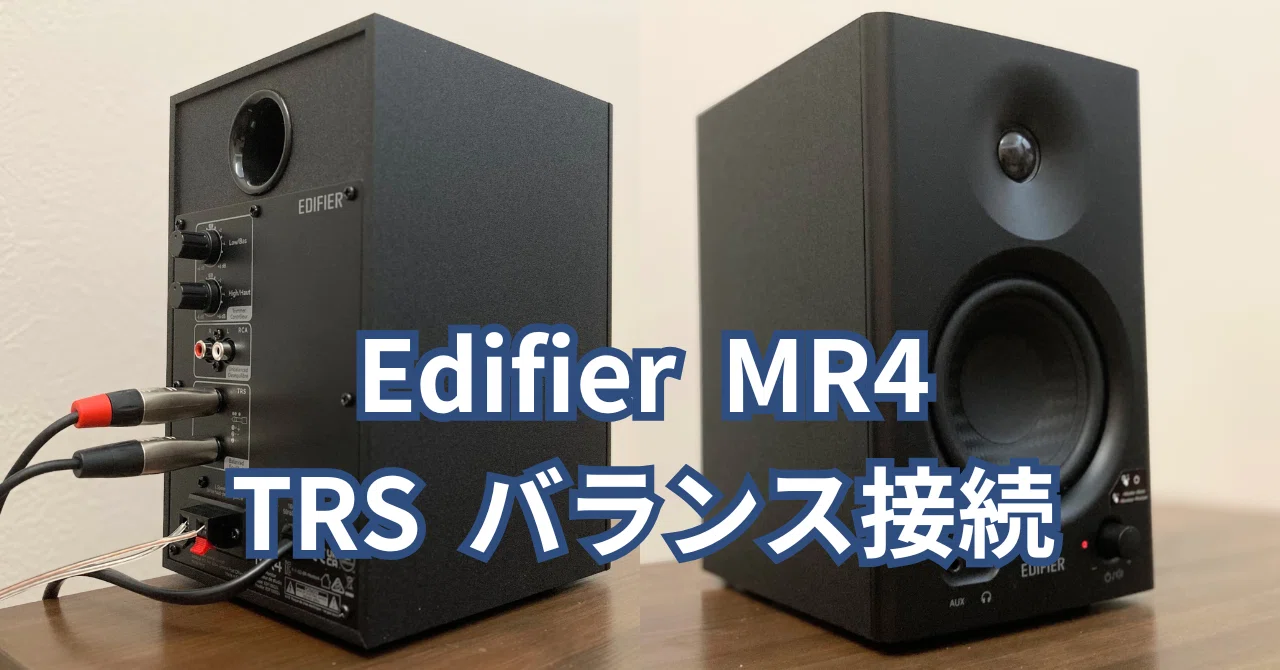 Edifier MR4】TRSバランス接続とRCAアンバランス接続時の音量差｜参考