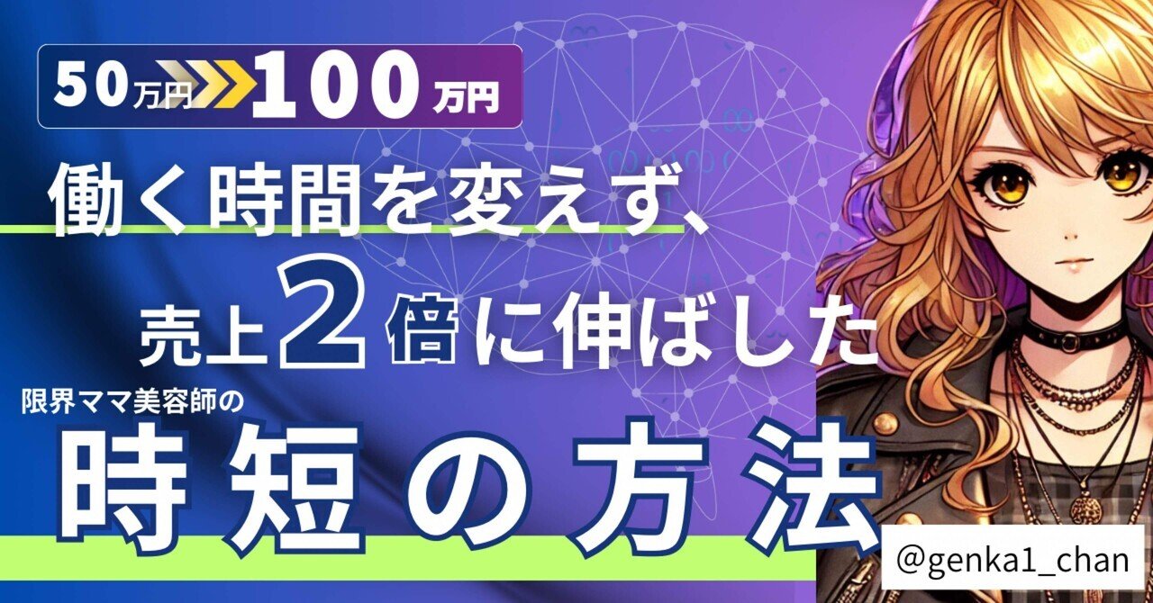 私が50万円→100万円に売上伸ばした時短の方法。働く時間を変えず、売上2倍にするには？｜限界ちゃん/ママ美容師