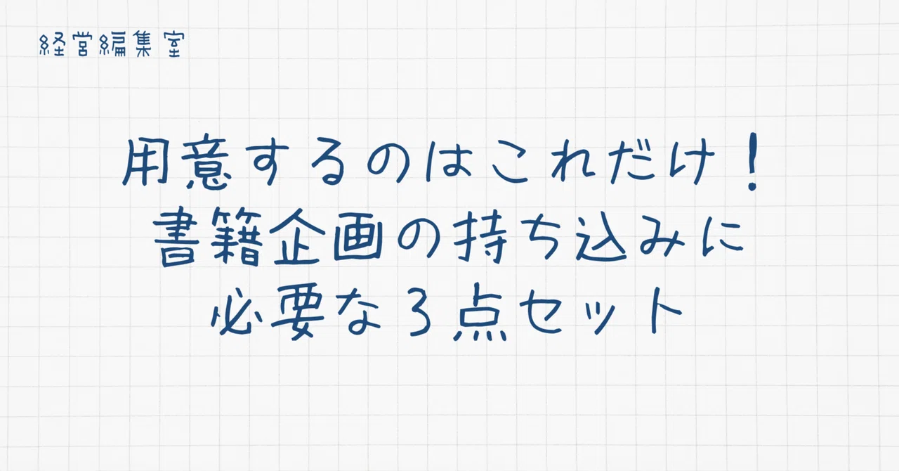 用意するのはこれだけ！書籍企画の持ち込みに必要な3点セット｜ 経営編集室