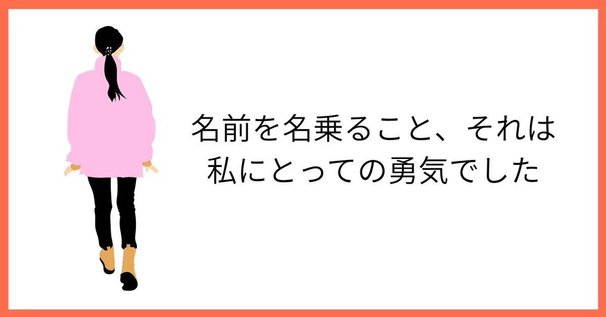 名前を名乗ること、それは私にとっての勇気でした|sanaeー