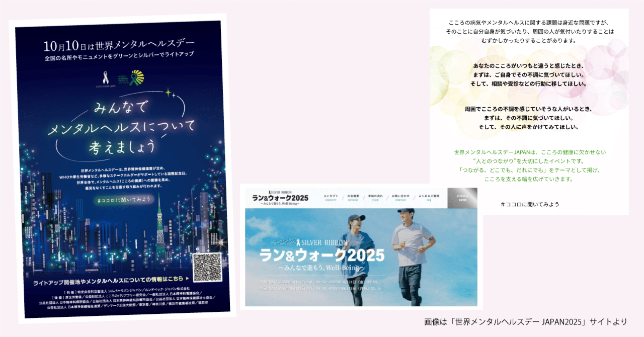 2025年10月10日「世界メンタルヘルスデー」〜つながる、どこでも、だれ