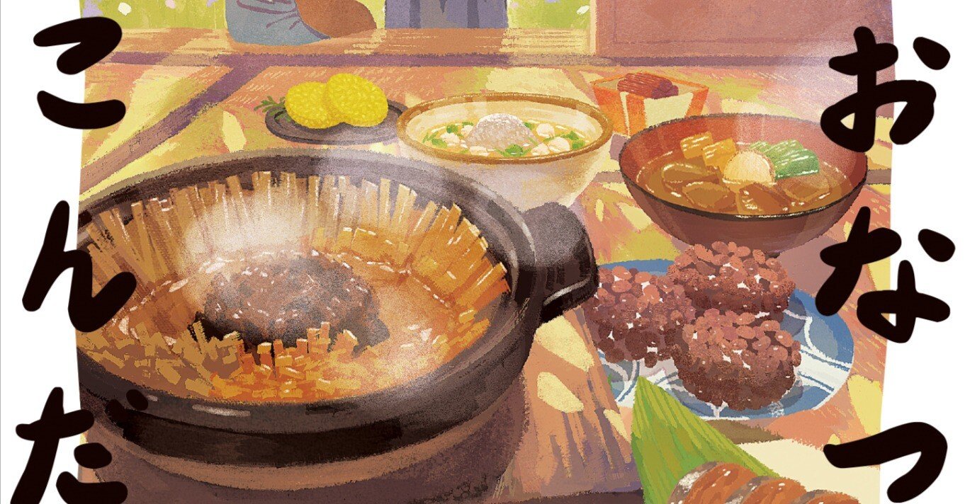 冒頭部分（33ページまで）を9/11の発売前に特別先行公開!! 癒やしの