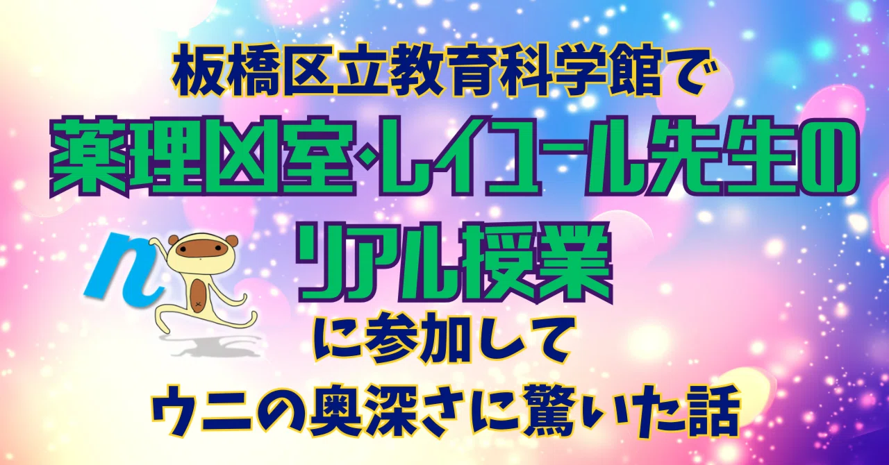 板橋区立教育科学館で薬理凶室レイユール先生のリアル授業に参加 板橋区立教育科学館で薬理凶室レイユール先生のリアル授業に参加
