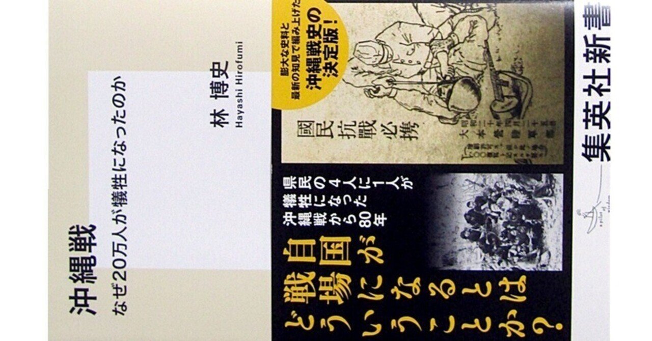 沖縄戦 なぜ20万人が犠牲になったのか』(林博史・集英社新書)｜たかぱん