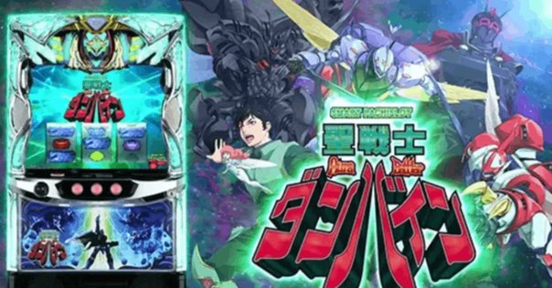 スマスロ 聖戦士ダンバイン｜パチスロ研究所