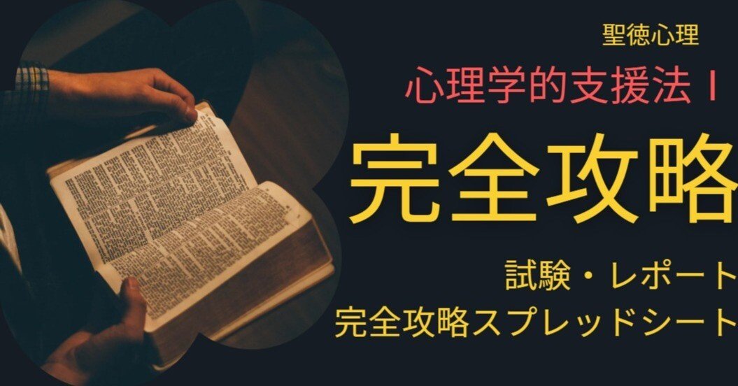 完全攻略パック】P068心理学的支援法Ⅰ試験対策＆レポート（購入特典