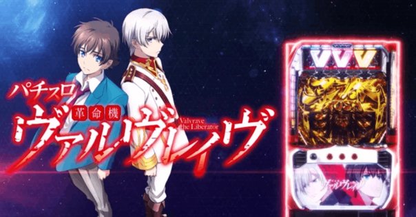 みんながあんまり狙わないL革命機ヴァルヴレイヴの狙い目