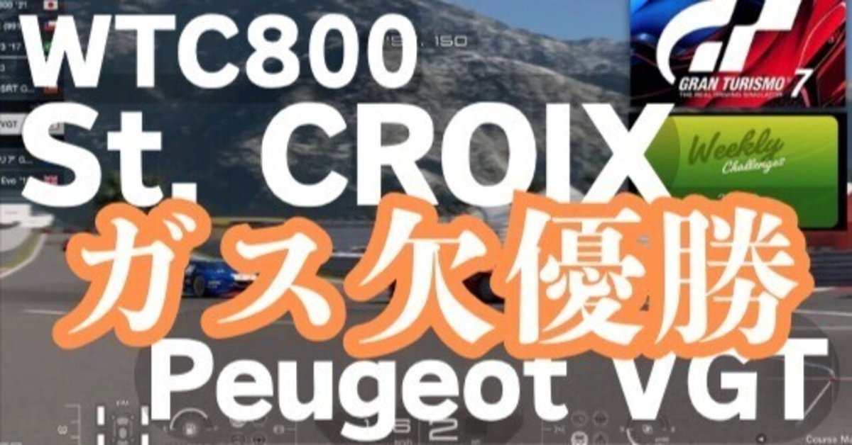 ガス欠で優勝～GT7 WTC800 サンクロア プジョーVGT Saint-Croix Peugeot VGT runs out of gas before finish