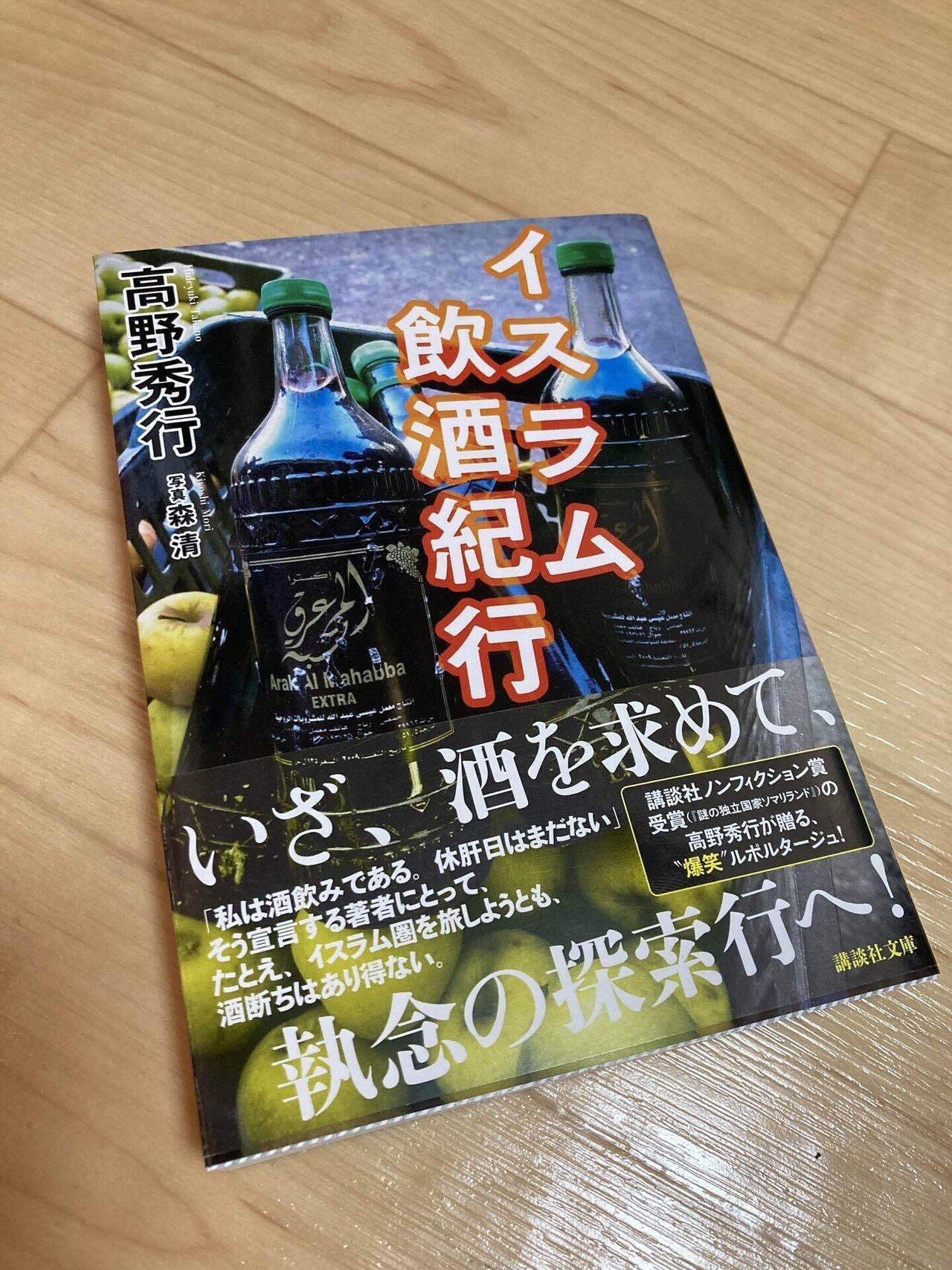 読書記録02 イスラム飲酒紀行｜うさまる