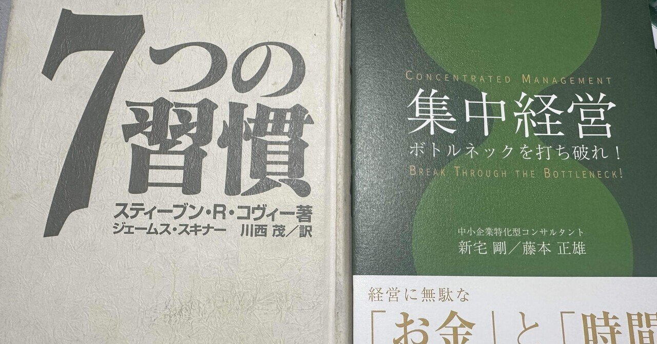 集中経営と『7つの習慣』──経営と人生をつなぐ試み｜新宅剛