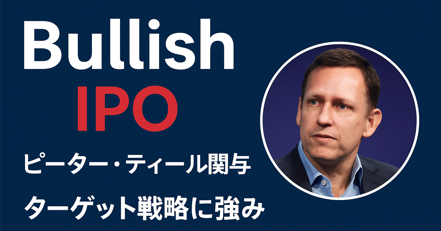 ピーター・ティールが関わる新星Bullish（BLSH）、その強みは技術より戦略にある？｜梅田で働く投資家の日記