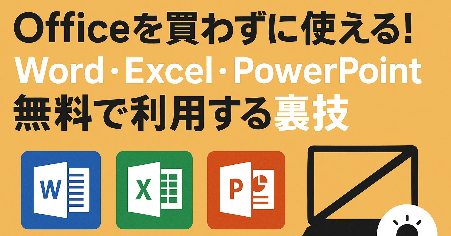 Officeを買わずに使える！Word・Excel・PowerPointを無料で利用する裏 