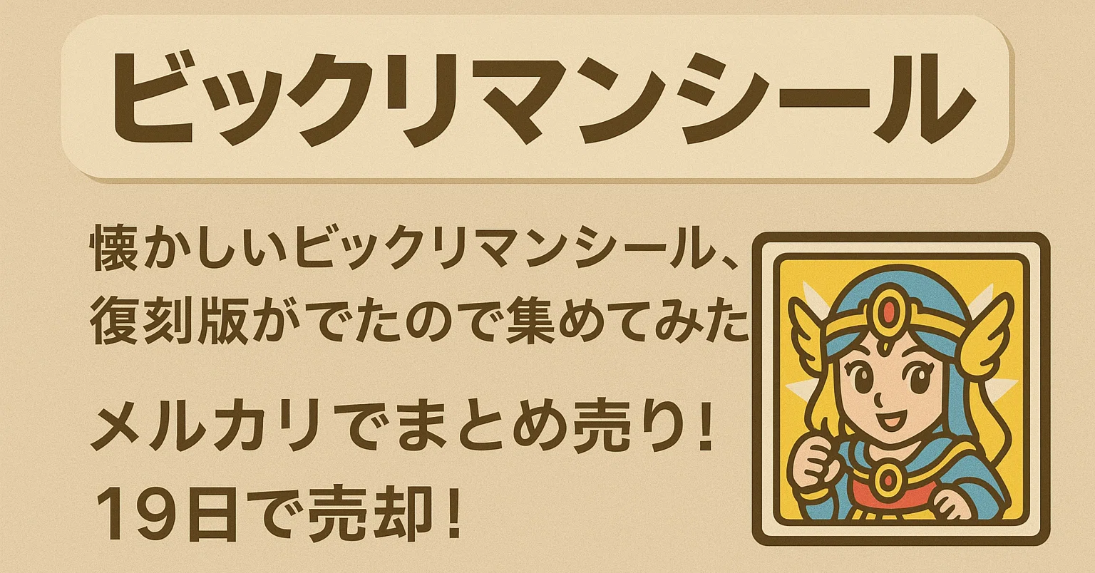 メルカリ販売日記③:懐かしのビックリマンシールが売れました メルカリ販売日記③:懐かしのビックリマンシールが売れました