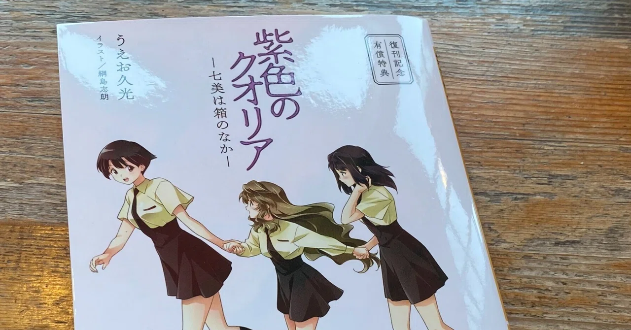 令和に復刊した平成の名作SF『紫色のクオリア』のすゝめ|青猫あずき 令和に復刊した平成の名作SF『紫色のクオリア』のすゝめ|青猫あずき