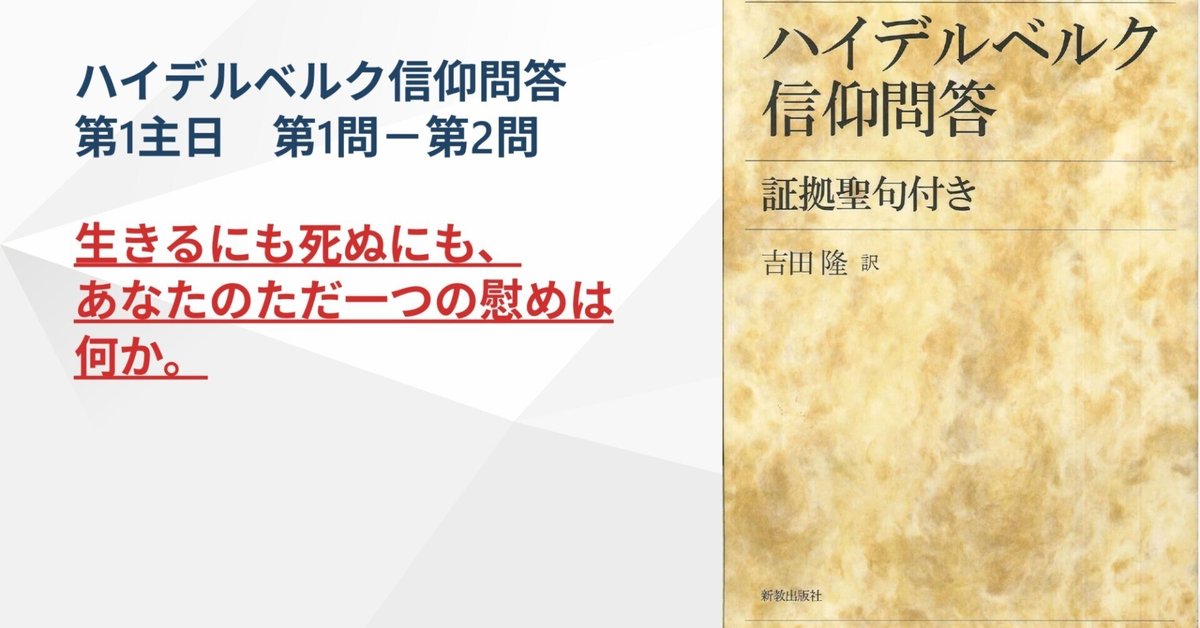 生きるにも死ぬにも、あなたのただ一つの慰めは何か