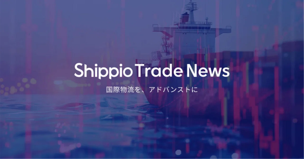 2025年9月1日Shippio Trade News｜Shippio Trade News