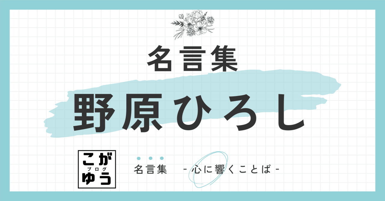 名言】野原ひろしの名言10選 家族のために、人生を生きる：野原ひろしが語る、平凡な日々の尊さ｜こがゆう, image size:1280x670
