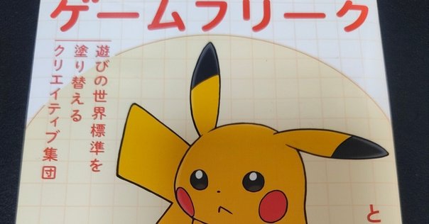 ゲームフリーク 遊びの世界標準を塗り替えるクリエイティブ集団 ゲームフリーク?遊びの世界標準を塗り替えるクリエイティブ集団