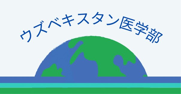 今後、海外医学部は一次マッチングに参加できない？ 噂の真相