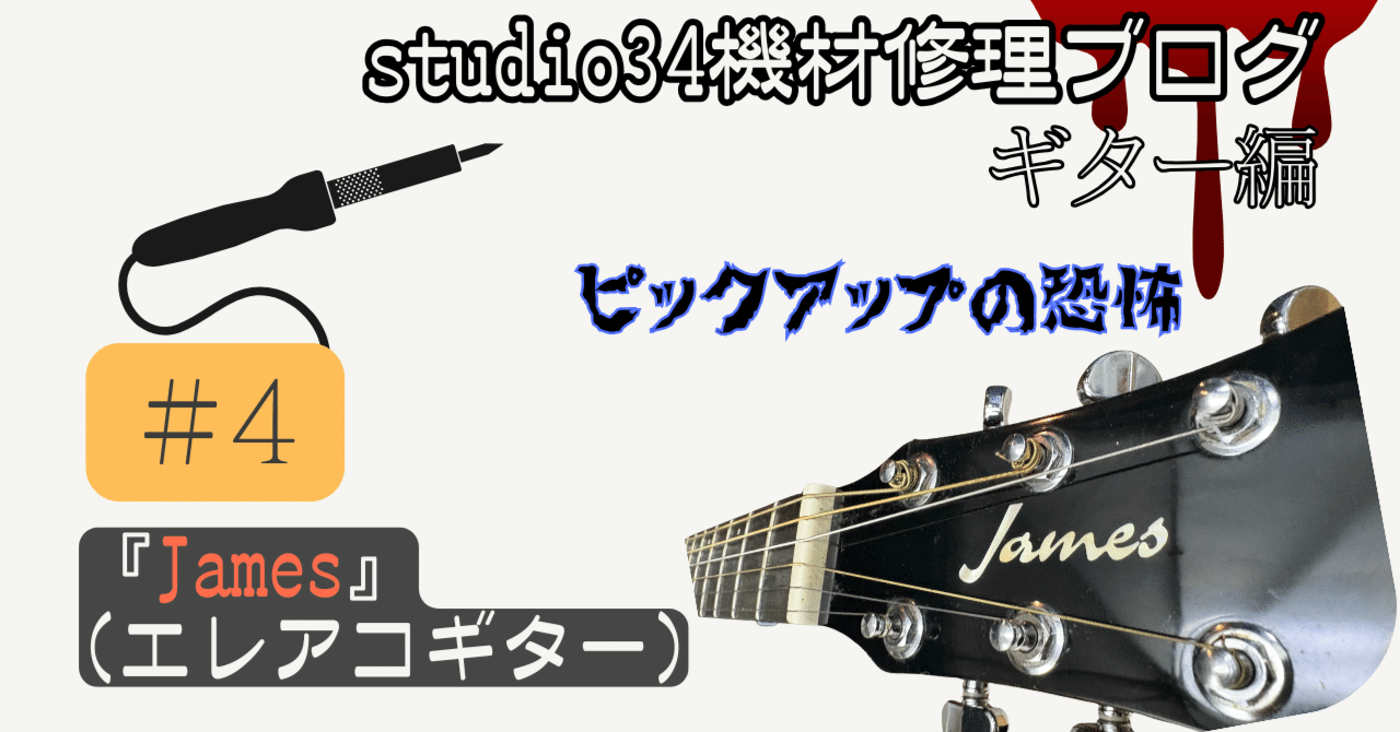 機材修理】ギター編『James』（エレアコギター）｜音楽スタジオ店長カツミ