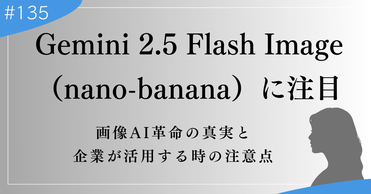 なぜ今「Gemini 2.5 Flash Image（nano-banana）」が注目されるのか