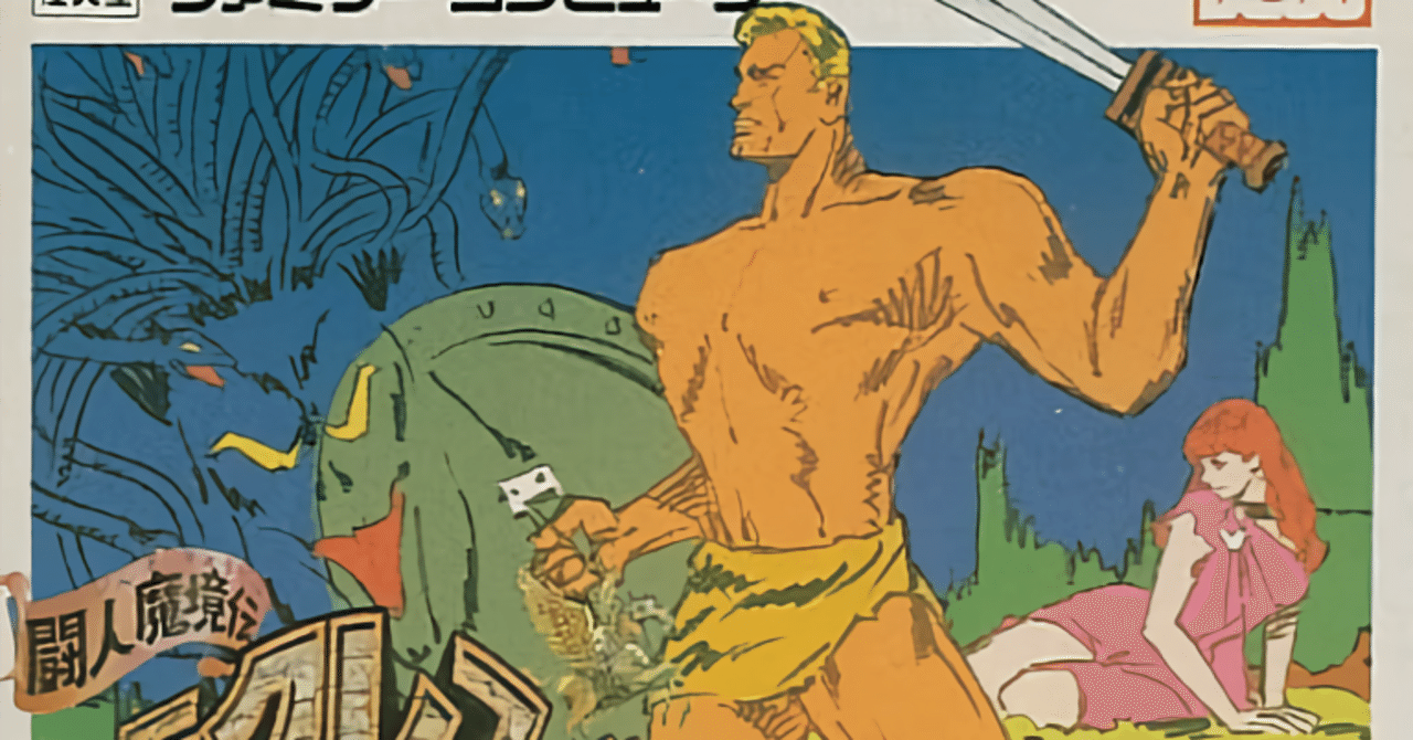 闘人魔境伝 ヘラクレスの栄光』 クリア！｜Tookato