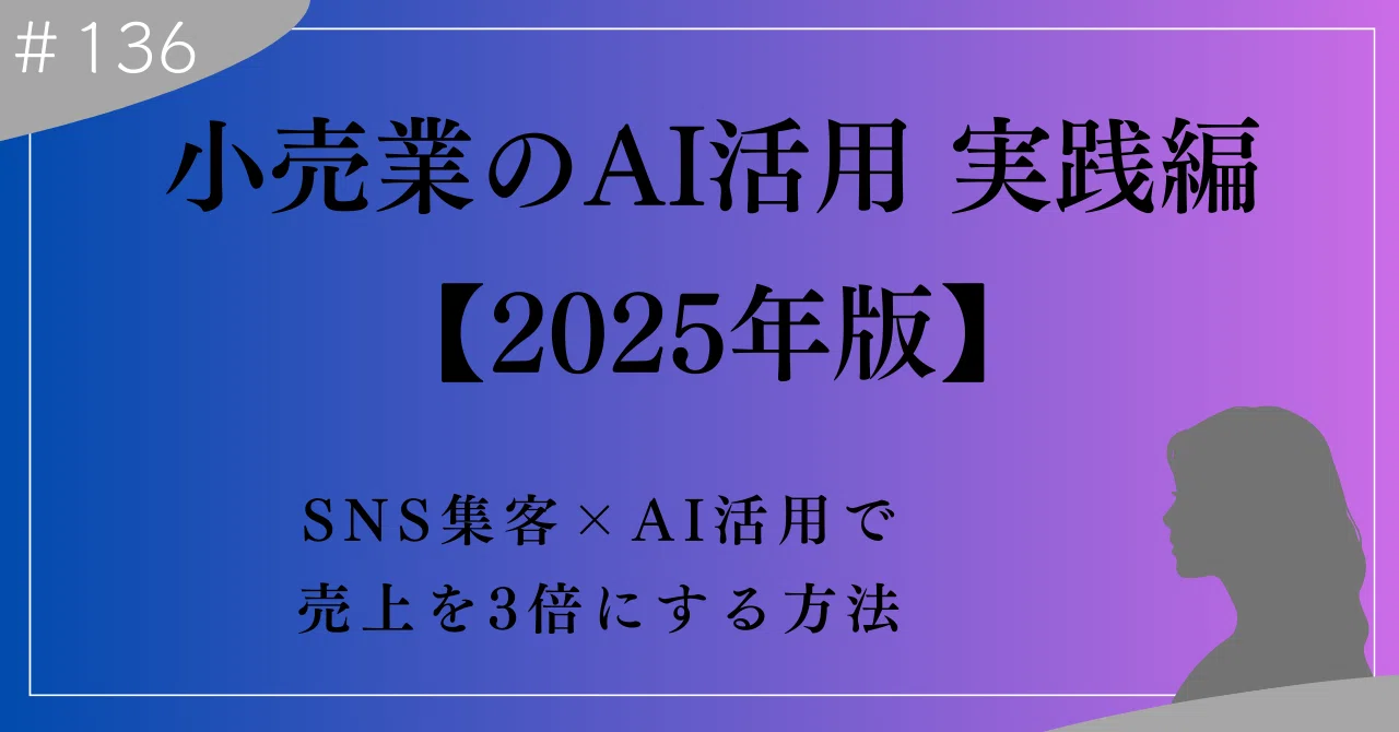小売業のAI活用 実践編 SNS集客×AI活用で売上を3倍にする方法【2025