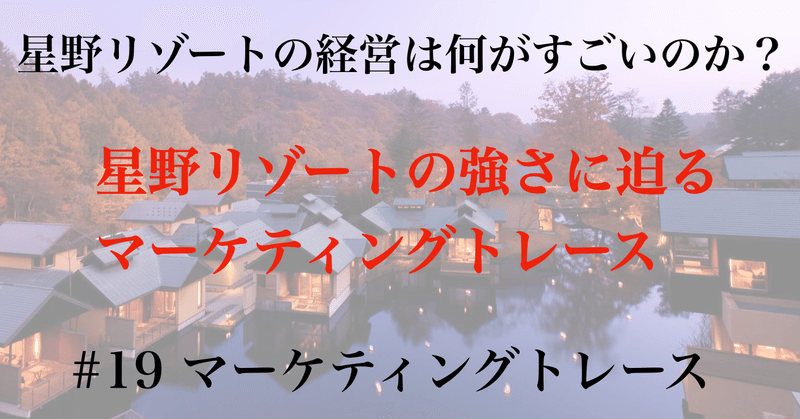 もし自分が星野リゾートのCMOだったら/#19 マーケティングトレース