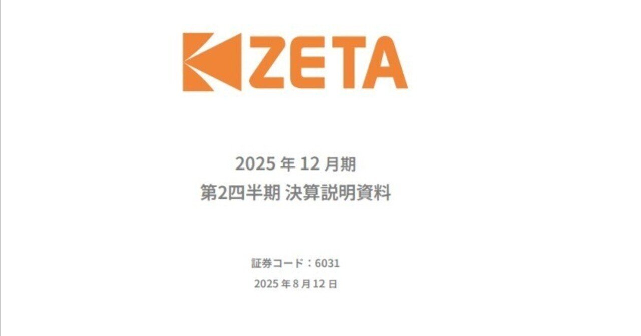 6031 ZETA社 2025年12月期第2四半期 アナリストレポート|小野和彦 6031 ZETA社 2025年12月期第2四半期 アナリストレポート|小野和彦