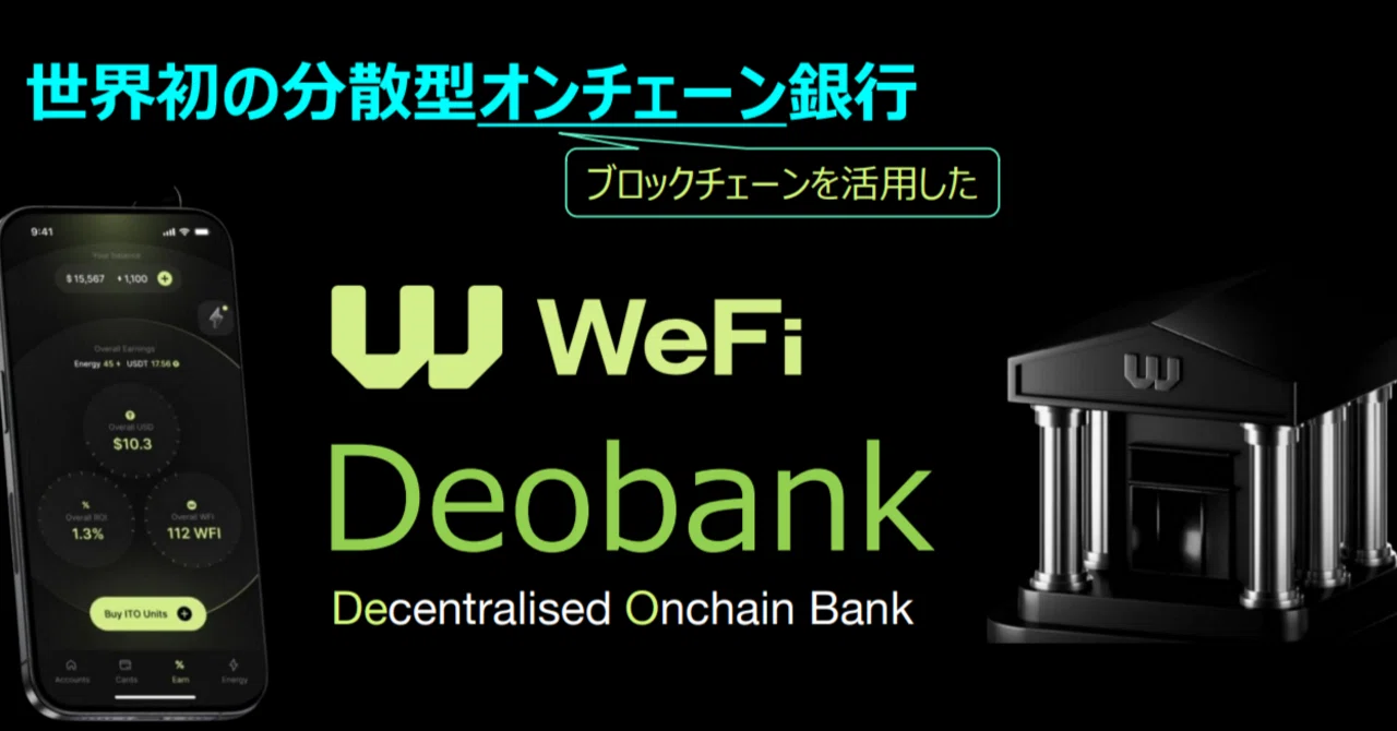 WeFi Deobankとは？💡 オネェ様💄とふぁい男👦の放課後トークで学ぶ「次世代の分散型銀行」｜うぃーわぁい男＠ITO購入額5%還元