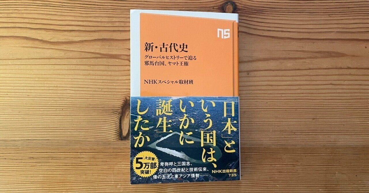 邪馬台国連合」という呼び方はおかしい：NHK『新・古代史』①