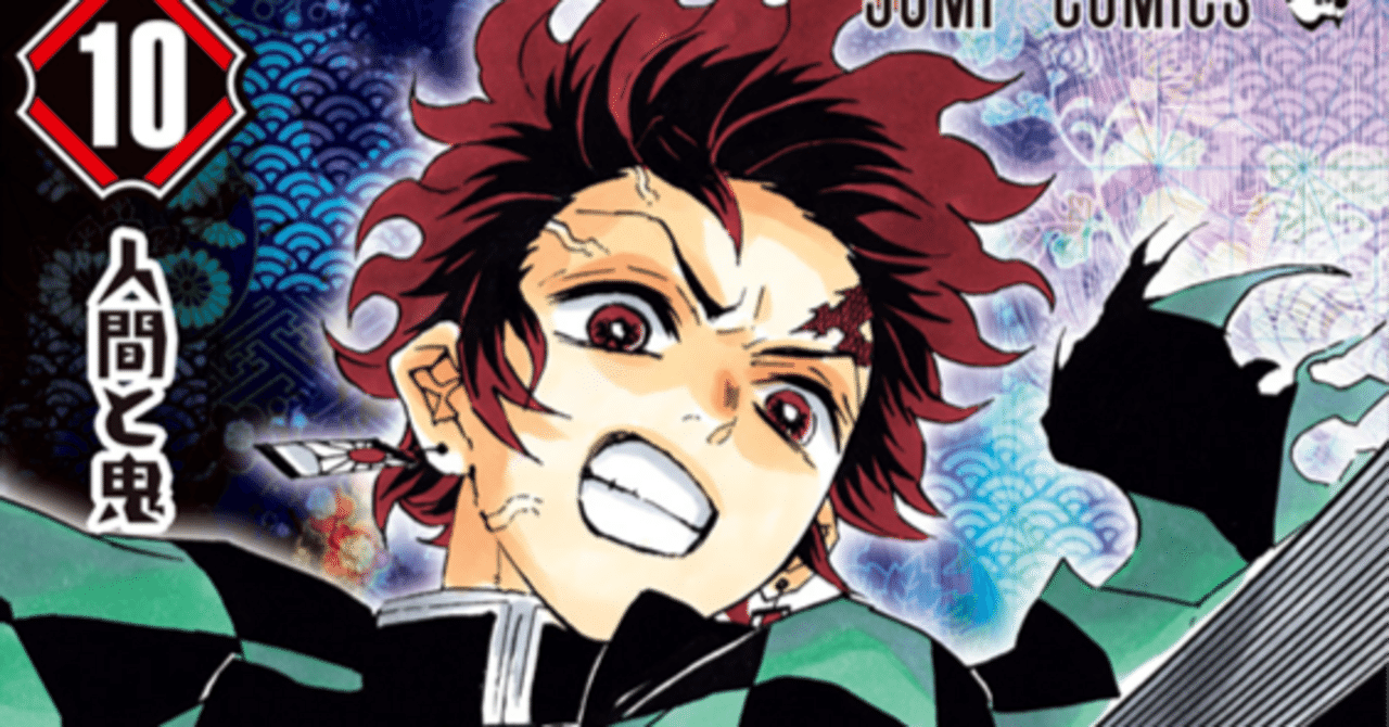 鬼滅の刃10巻 振り返り感想・考察｜へちま