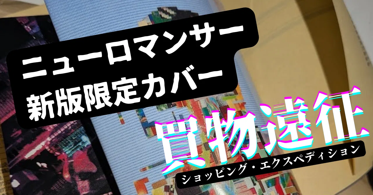 ニューロマンサー新版限定カバー/買物遠征｜いさりび