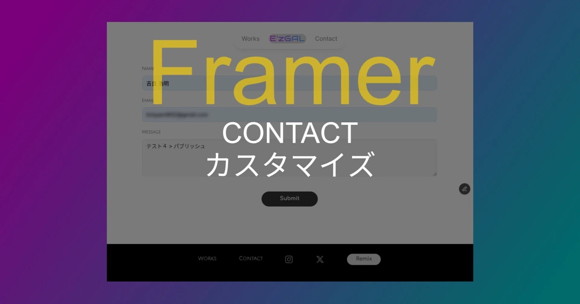 Framer｜お問い合わせフォーム（CONTACT）をカスタマイズする｜吉良