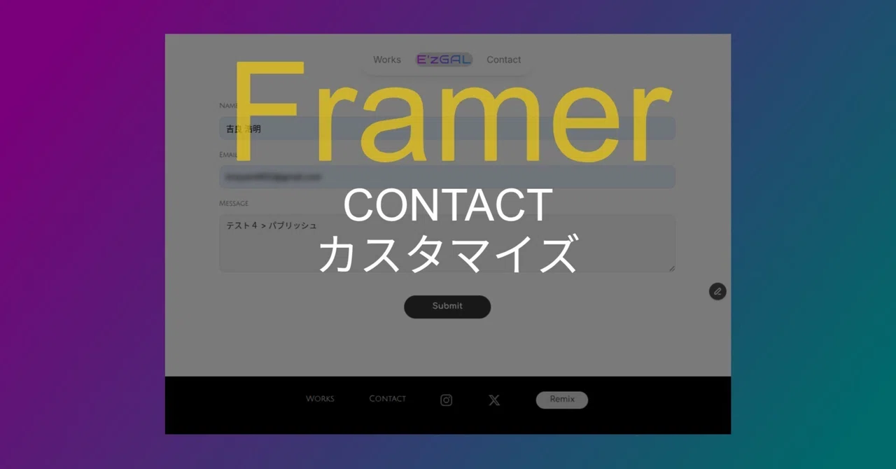 Framer｜お問い合わせフォーム（CONTACT）をカスタマイズする｜吉良