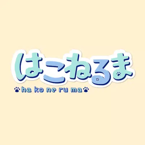 はこねるま