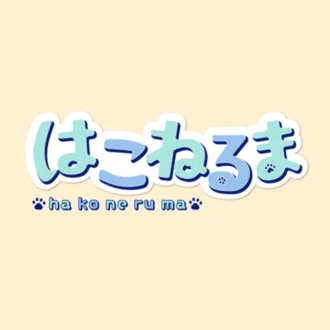 はこねるま