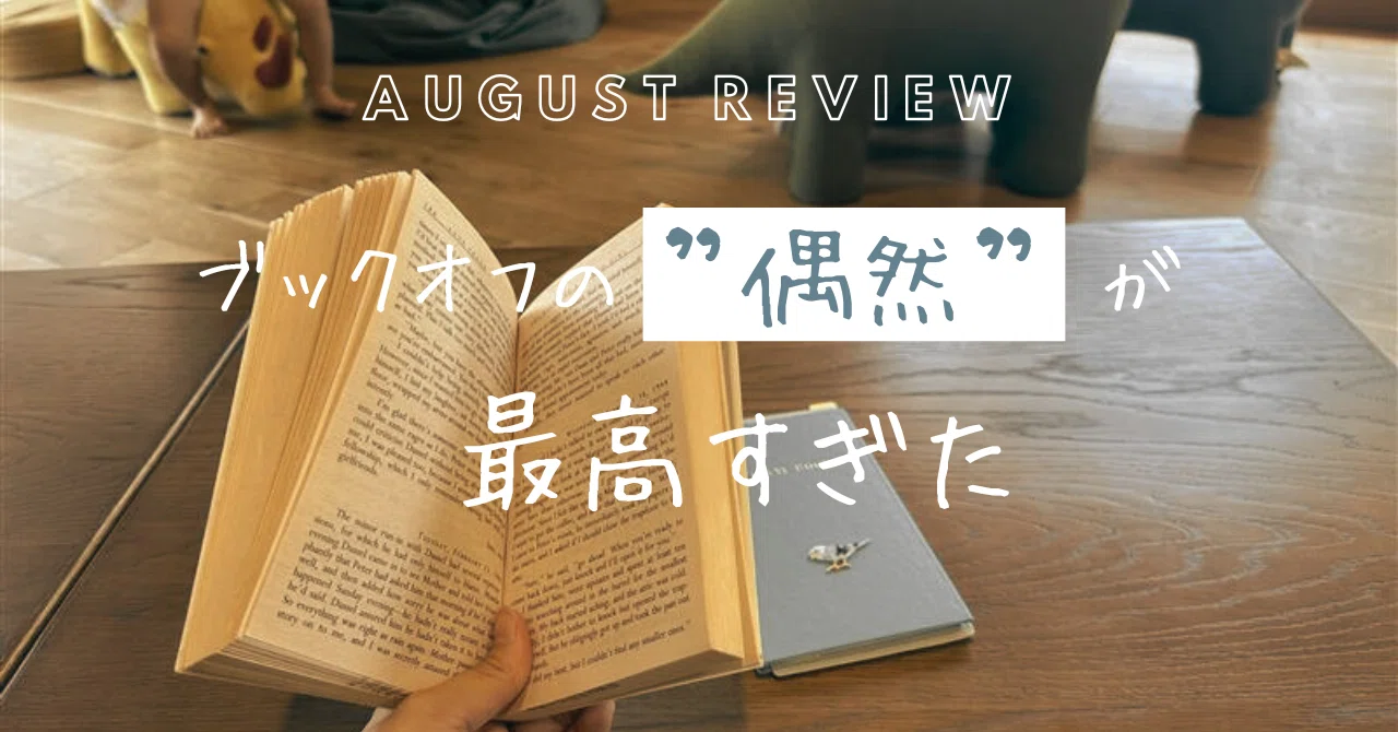 8月は洋書5冊完走！ブックオフの偶然が最高すぎた話と学習振り返り｜津