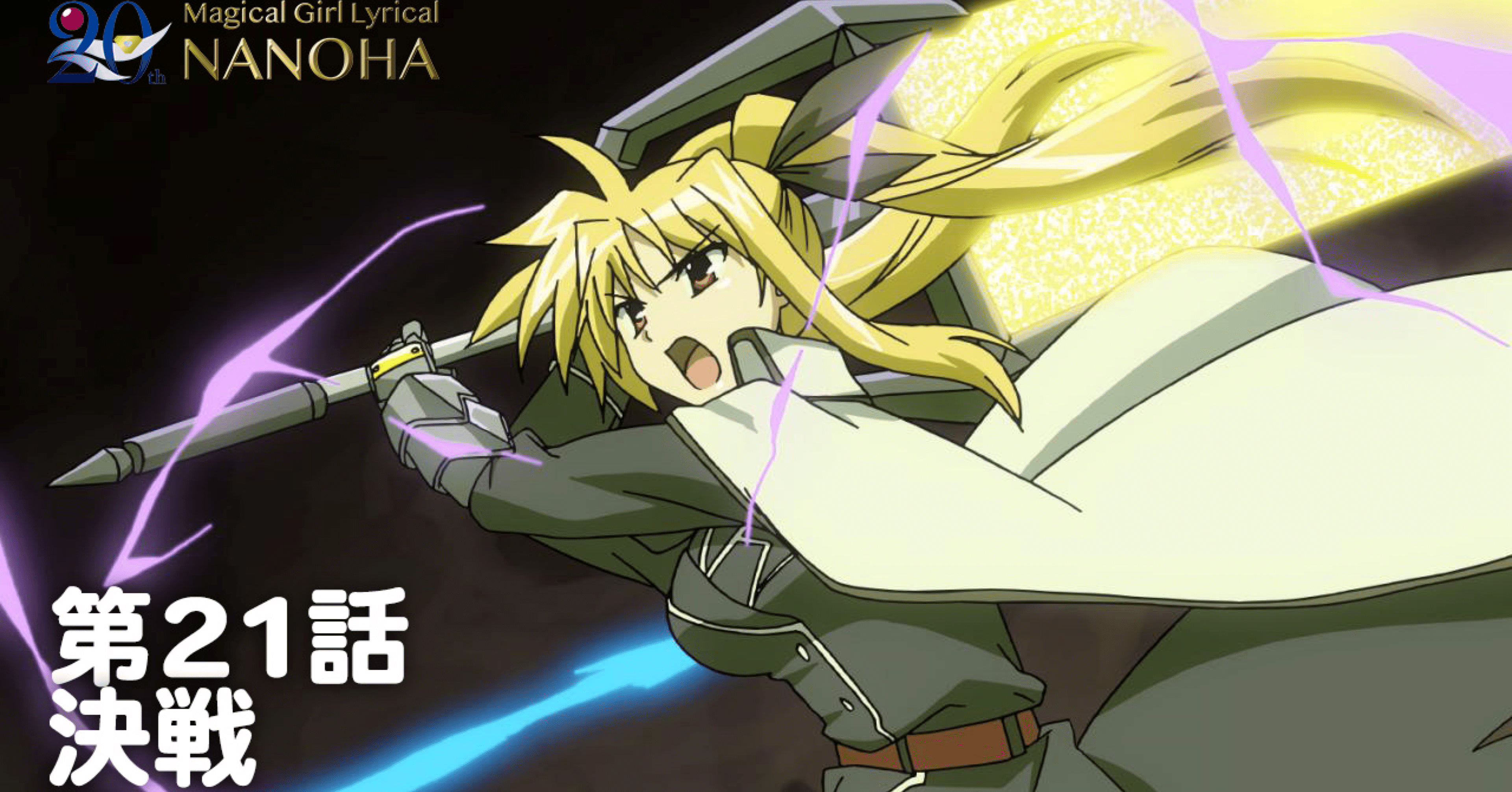 期間限定】TVアニメ「魔法少女リリカルなのはStrikers」｜第21話