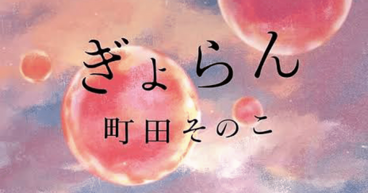 本日の名言】「私たちはきっと、これからだったんだね」書籍『ぎょらん』｜K, image size:1280x670