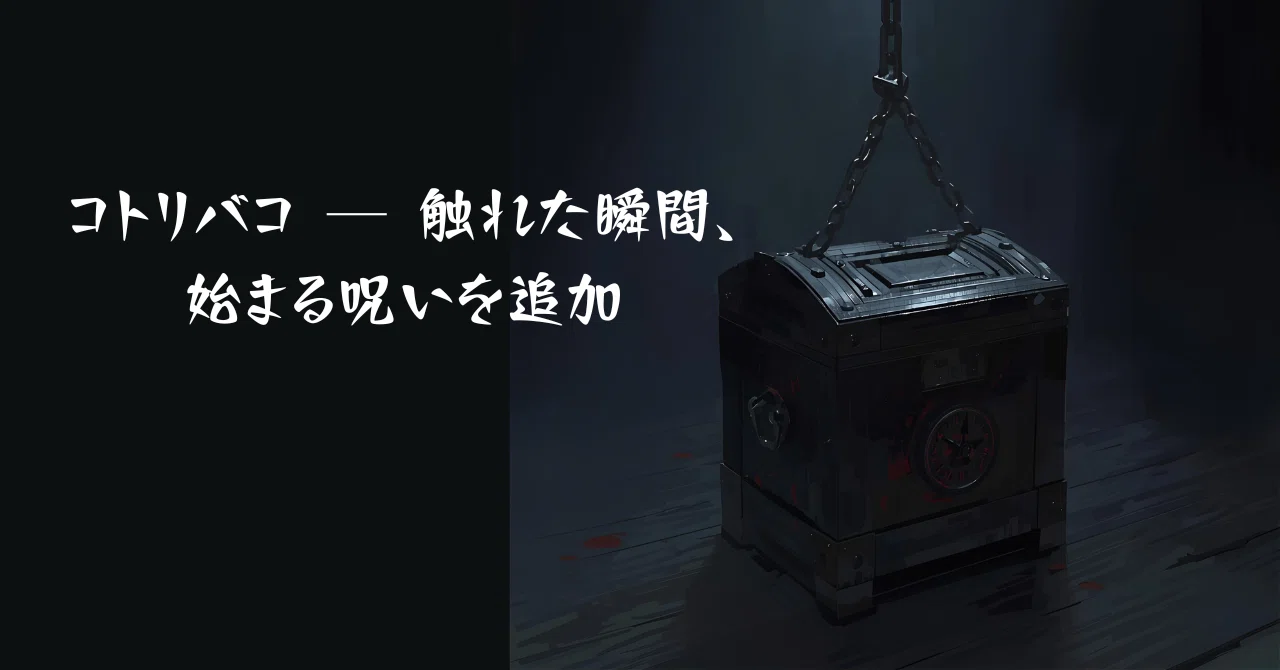 【洒落怖×心理学】コトリバコの恐怖は「心理」で止められるか？｜海谷ノ / Kaiyano