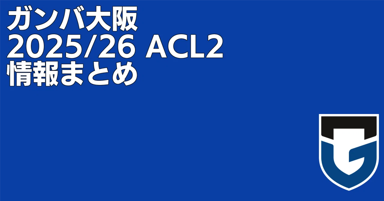 ガンバ大阪ACL2情報ポータル｜ミネ月