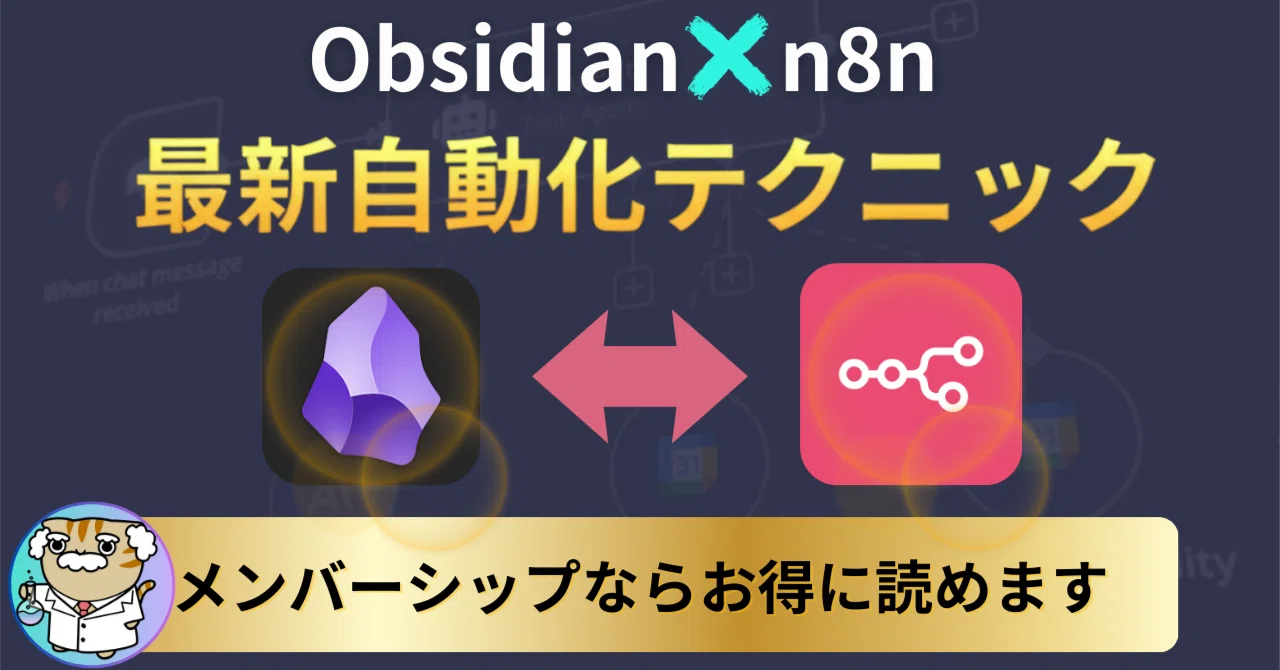 圧倒的時短】Obsidian❎n8n自動化メモ術で効率化！｜しまゆず | AI