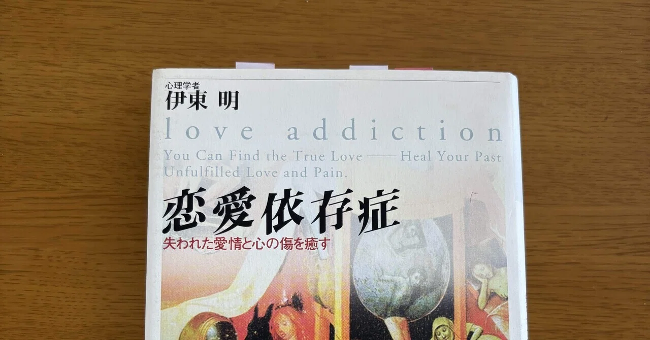恋愛 依存 症